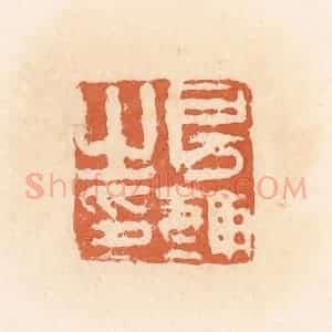 清代 郭裕之辑 印谱《房辅之印》篆刻印章作品图片欣赏