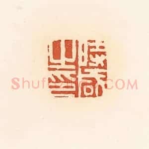 清代 郭裕之辑 印谱《时咸之印》篆刻印章作品图片欣赏