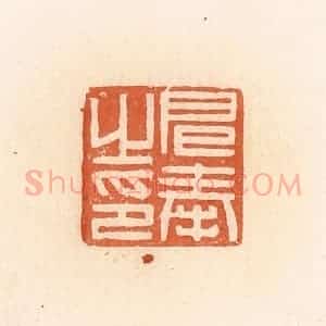 清代 郭裕之辑 印谱《扈奉之印》篆刻印章作品图片欣赏