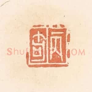 清代 郭裕之辑 印谱《丙奇》篆刻印章作品图片欣赏