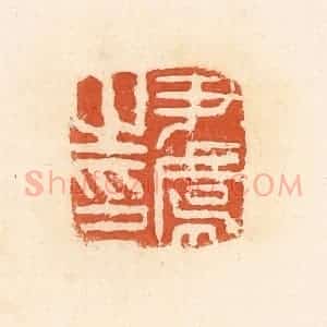 清代 郭裕之辑 印谱《尹虞之印》篆刻印章作品图片欣赏