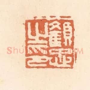 清代 郭裕之辑 印谱《颜忠之印》篆刻印章作品图片欣赏
