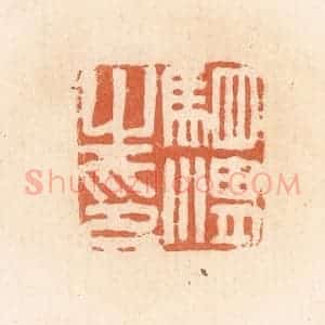 清代 郭裕之辑 印谱《驷湛之印》篆刻印章作品图片欣赏