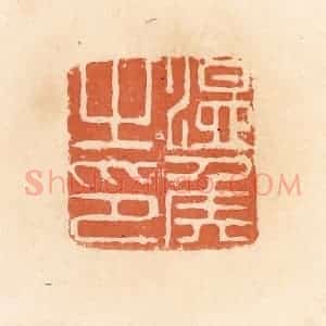 清代 郭裕之辑 印谱《温侯之印》篆刻印章作品图片欣赏