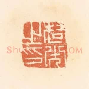 清代 郭裕之辑 印谱《楚光之印》篆刻印章作品图片欣赏