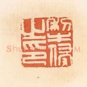 清代 郭裕之辑 印谱《犁侵之印》篆刻印章作品图片欣赏