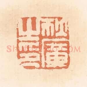 清代 郭裕之辑 印谱《狄广之印》篆刻印章作品图片欣赏