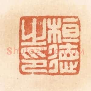 清代 郭裕之辑 印谱《桓德之印》篆刻印章作品图片欣赏