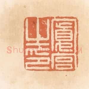 清代 郭裕之辑 印谱《宽宫之印》篆刻印章作品图片欣赏