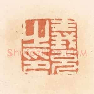 清代 郭裕之辑 印谱《义充之印》篆刻印章作品图片欣赏