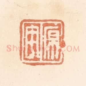 清代 郭裕之辑 印谱《原宇》篆刻印章作品图片欣赏