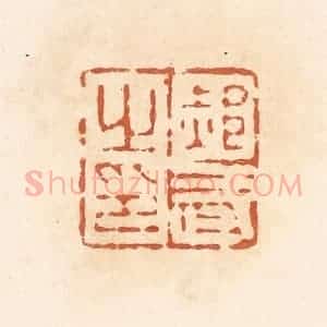 清代 郭裕之辑 印谱《郝武之印》篆刻印章作品图片欣赏