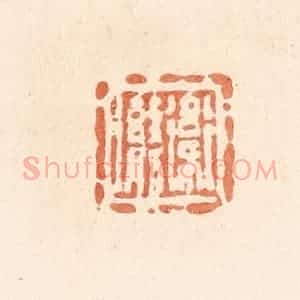 清代 郭裕之辑 印谱《卫勶》篆刻印章作品图片欣赏