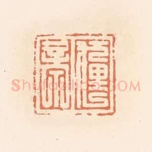 清代 郭裕之辑 印谱《狸亭》篆刻印章作品图片欣赏