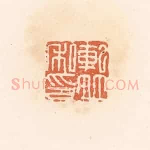清代 郭裕之辑 印谱《轧并私印》篆刻印章作品图片欣赏