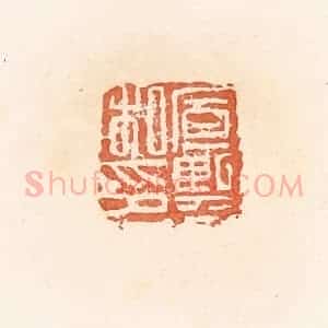 清代 郭裕之辑 印谱《宣熙私印》篆刻印章作品图片欣赏