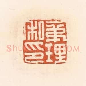 清代 郭裕之辑 印谱《袤理私印》篆刻印章作品图片欣赏