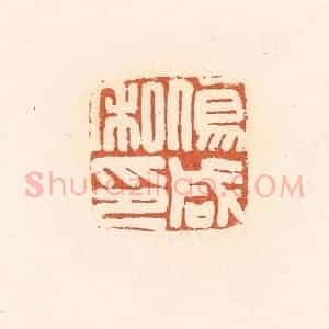 清代 郭裕之辑 印谱《伤咸私印》篆刻印章作品图片欣赏