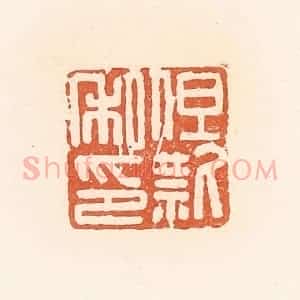 清代 郭裕之辑 印谱《但款私印》篆刻印章作品图片欣赏
