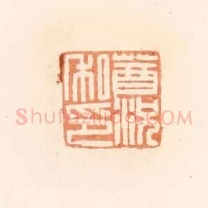 清代 郭裕之辑 印谱《莤况私印》篆刻印章作品图片欣赏