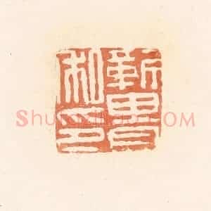 清代 郭裕之辑 印谱《靳畏私印》篆刻印章作品图片欣赏