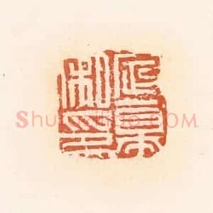 清代 郭裕之辑 印谱《定幕私印》篆刻印章作品图片欣赏