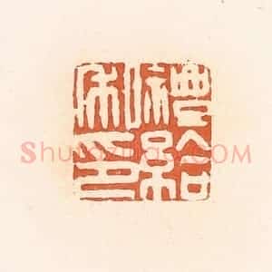 清代 郭裕之辑 印谱《礼给私印》篆刻印章作品图片欣赏