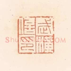 清代 郭裕之辑 印谱《武横信印》篆刻印章作品图片欣赏