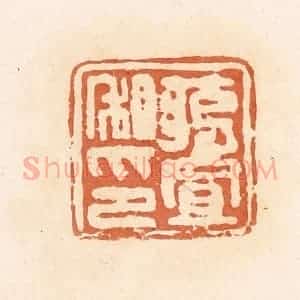 清代 郭裕之辑 印谱《将置私印》篆刻印章作品图片欣赏