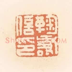 清代 郭裕之辑 印谱《鞠寿信印》篆刻印章作品图片欣赏