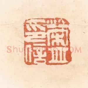 清代 郭裕之辑 印谱《荣并信印》篆刻印章作品图片欣赏