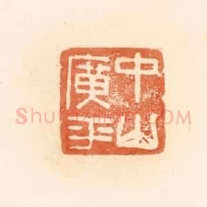 清代 郭裕之辑 印谱《中山广平》篆刻印章作品图片欣赏
