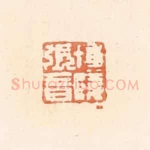 清代 郭裕之辑 印谱《博陵张音》篆刻印章作品图片欣赏