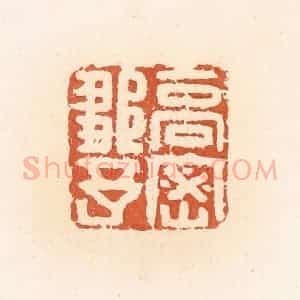 清代 郭裕之辑 印谱《高密邹予》篆刻印章作品图片欣赏