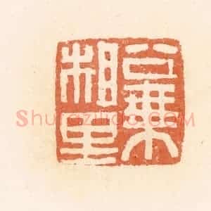 清代 郭裕之辑 印谱《公乘相里》篆刻印章作品图片欣赏