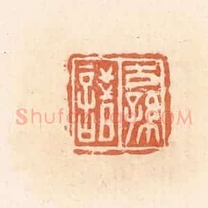清代 郭裕之辑 印谱《公孙諎》篆刻印章作品图片欣赏