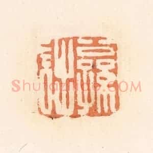 清代 郭裕之辑 印谱《公孙诎》篆刻印章作品图片欣赏