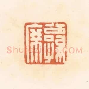 清代 郭裕之辑 印谱《公孙席》篆刻印章作品图片欣赏