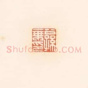 清代 郭裕之辑 印谱《公孙乘印》篆刻印章作品图片欣赏