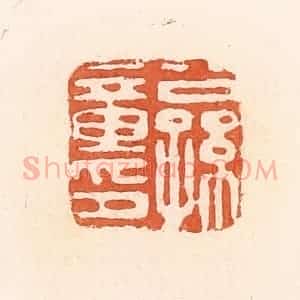 清代 郭裕之辑 印谱《公孙童印》篆刻印章作品图片欣赏