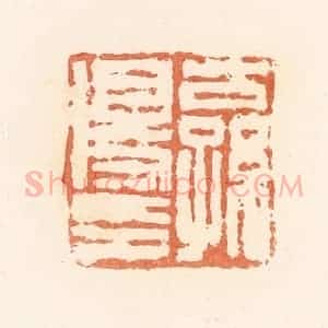 清代 郭裕之辑 印谱《公孙得印》篆刻印章作品图片欣赏
