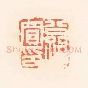 清代 郭裕之辑 印谱《公孙买印》篆刻印章作品图片欣赏