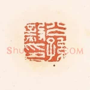 清代 郭裕之辑 印谱《公孙毅印》篆刻印章作品图片欣赏