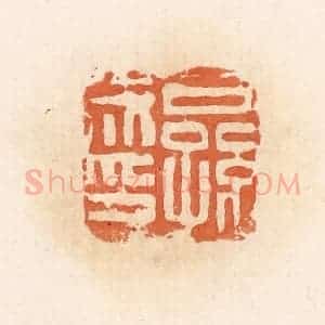 清代 郭裕之辑 印谱《公孙成印》篆刻印章作品图片欣赏