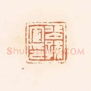 清代 郭裕之辑 印谱《公孙宣印》篆刻印章作品图片欣赏