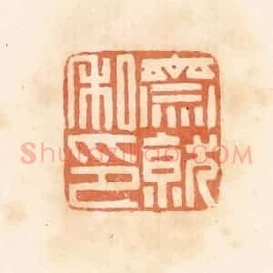 清代 郭裕之辑 印谱《斋就私印》篆刻印章作品图片欣赏