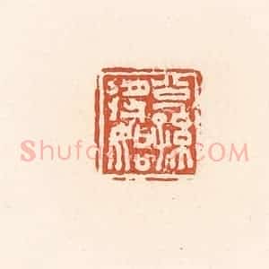清代 郭裕之辑 印谱《公孙将始》篆刻印章作品图片欣赏