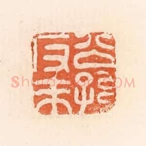 清代 郭裕之辑 印谱《公孙反来》篆刻印章作品图片欣赏