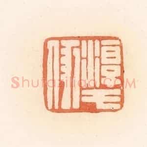 清代 郭裕之辑 印谱《淳于》篆刻印章作品图片欣赏