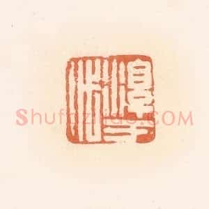 清代 郭裕之辑 印谱《淳于代》篆刻印章作品图片欣赏